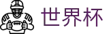FIFA 2026世界杯(SHIJIEBEI)中文买球软件 - 104场全景直击赛事免费高清直播